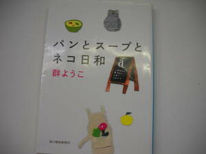  群ようこ　　パンとスープとネコ日和 　文庫本　　るq