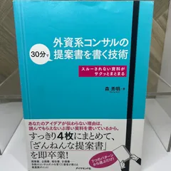 外資系コンサルの30分で提案書を書く技術