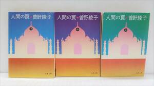 人間の罠　上・中・下セット本　著者：曽野綾子　発行所文藝春秋