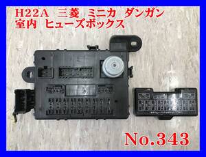 343 送料無料 三菱 ミニカ ダンガン　ＺＺ　リミテッド　Ｈ２２Ａ　Ｈ２１　３Ｇ８３　Ｈ２系　純正 室内　ヒューズボックス　Ｈ２２Ａ