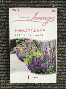 初恋の続きをあなたと (ハーレクイン・イマージュ) / アリスン・ロバーツ