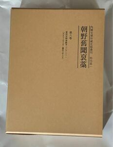 『朝野舊聞褒藁』第８巻 東照宮御事蹟（汲古書院）天正１８年８月～慶長３年８月（内閣文庫所蔵史籍叢刊 特刊第一朝野旧聞褒藁）