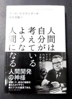 人間は自分が考えているような人間になる