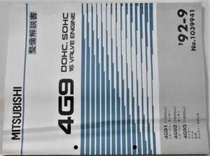 4G9 DOHC,SOHC 16V RVR 4G91/1500cc.MIRAGE.LANCER 4G92/1600cc.4G93/1800cc No.1039941　エンジンマニュアル。