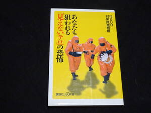 テロ　あなたも狙われる　見えないテロ　の恐怖　中古本