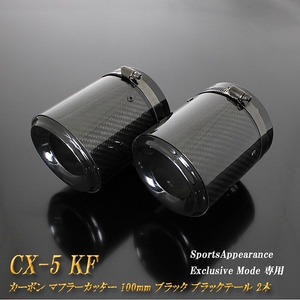 【B品】 【Sports Appiaranse Exclusive Mode 専用】CX-5 KF カーボン マフラーカッター 100mm ブラック ブラックテール 2本 マツダ MAZDA