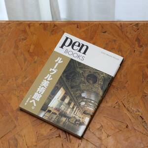 【中古】「pen BOOKSルーブル美術館へ。」　ペン編集部（編）　CCC Media House