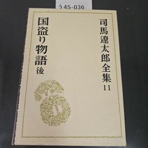 う45-036 国盗り物語後 司馬遼太郎全集 11 文藝春秋