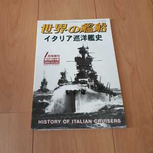 世界の艦船　イタリア巡洋艦史　増刊第54集