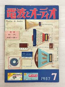 KK91-009　電波とオーディオ7月号　1957.7.1　特集・Hi-Fiスピーカー　電波新聞社　※焼け・汚れ・書込みあり