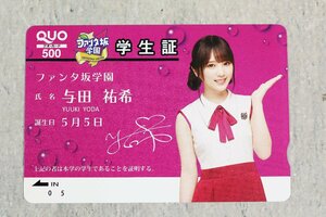 【未使用】乃木坂46 与田祐希 QUOカード 500円 クオカード ファンタ坂学園 学生証 03