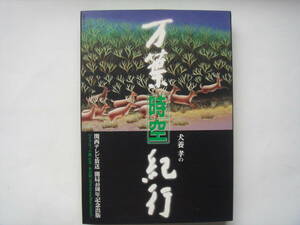 犬養孝の万葉時空紀行　関西テレビ放送開局40周年記念出版　Windows９５/Windows3.1対応