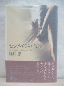 k11☆ 美品 著者直筆 サイン本 セシルのもくろみ 唯川恵 光文社 2010年 平成22年 初版 帯付き STORY 連載小説 肩ごしの恋人 直木賞 220315