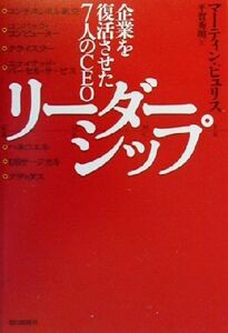 リーダーシップ 企業を復活させた7人のCEO/マーティン・ピュリス(著者),平賀秀明(訳者)