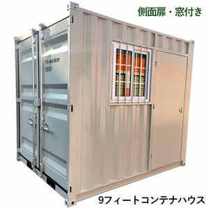 ドライスチールコンテナ 物置 倉庫 コンテナハウス 大型 屋外物置 荷重3000kg 3.4畳 9フィート スペースハウス プレハブ コンテナ 事務所