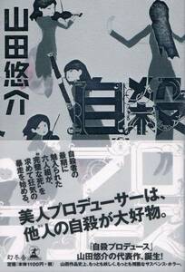 本 山田悠介 『自殺プロデュース』