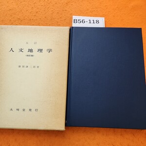 B56-118 五訂 人文地理学 改訂版 藤岡謙二郎著 大明堂