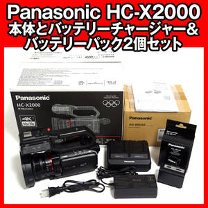【ほぼ新品級】Panasonic HC-X2000 本体とバッテリーチャージャー＆バッテリーパック2個セット