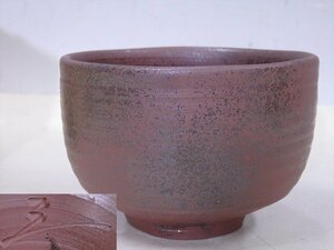 ★美品！見附文雄【備前抹茶碗　共箱】共布・陶歴付き　直径12×高さ8.2cm　茶道具 茶器