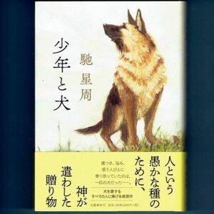 ◆送料込◆ 直木賞受賞『少年と犬』馳星周（初版・元帯）◆ 新刊案内付（227）