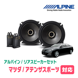 アテンザスポーツ(H14/5～H24/11)用　リア/スピーカーセット　アルパイン / X-171C + KTX-T171B　(17cm/高音質モデル)