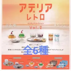 【新品】アデリアレトロミニチュアコレクション　Vol.2