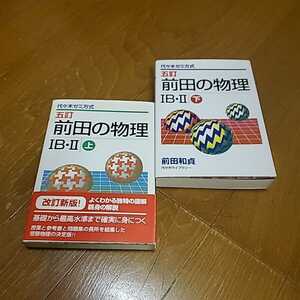 五訂　前田の物理ⅠB・Ⅱ　上下揃い　前田和貞著