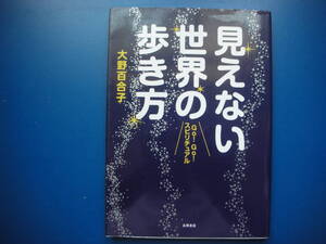 送料無料　クリックポスト☆　見えない世界の歩き方　Ｇｏ！Ｇｏ！スピリチュアル （Ｇｏ！Ｇｏ！スピリチュアル） 大野百合子／著