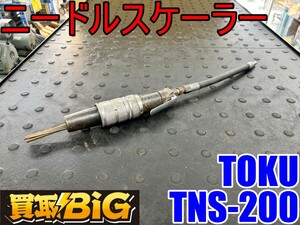 【愛知 東海店】CH998【売切】 TOKU ニードルスケーラー TNS-200 ★ 東空 ジェット タガネ 剥離 サビ落とし 砂落とし エア工具 ★ 中古