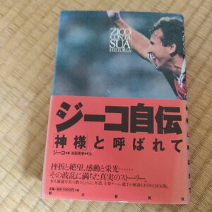 ジーコ自伝　「神様」と呼ばれて ジーコ／著　サッカー　鹿島アントラーズ　Ｊリーグ　日本代表