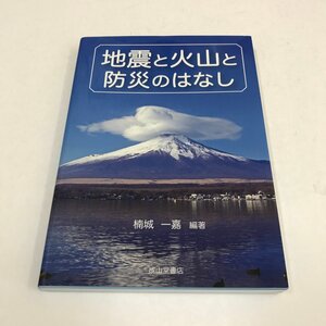 NA/L/地震と火山と防災のはなし/編著：楠城一嘉/成山堂書店/2022年3月初版発行/地学 自然災害 噴火 南海トラフ地震/傷みあり