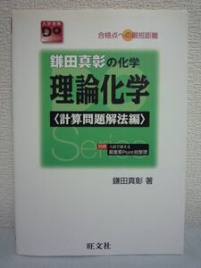 鎌田真彰の化学 理論化学 計算問題解法編★大学受験 理科 理系♪