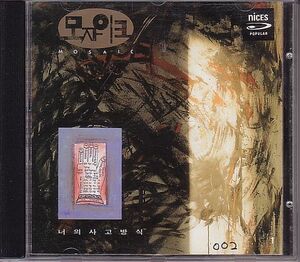 K-POP モザイク モジャイク MOSAIC CD／1集 Vol.1 1993年 韓国盤