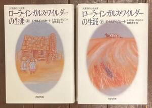 【即決】ローラ・インガルス・ワイルダーの生涯/上・下巻セット/2冊揃い/ドナルド・ゾカート/いけもとさえこ/佐野洋子/大草原の小さな家