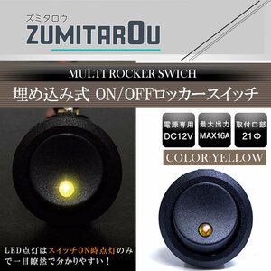 【1個】丸型 ON/OFFスイッチ 21mm 21φ ロッカースイッチ 12V イエロー 黄色 船 キャンピングカー 埋め込み 増設スイッチ 丸ボタン