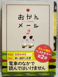 ★美品★ 「おかんメール 2」おかんメール制作委員会編