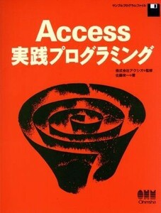 Ａｃｃｅｓｓ実践プログラミング／佐藤栄一(著者)