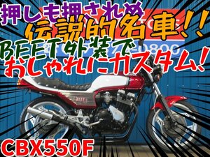 ■『免許取得10万円応援キャンペーン』12月末まで！！■日本全国デポデポ間送料無料！ホンダ CBX550F A1209 赤/白2型カラー 車体 カスタム