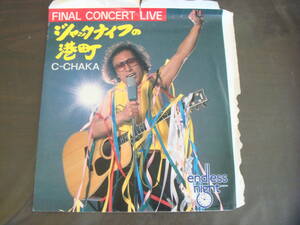 EP　ソノシート　C-CHAKA/ジャックナイフの港町　シーチャカ　千草宗一郎　FINAL　CONCERT　LIVE　ENDLESS　NIGHT　エンドレスナイト