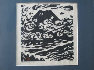 笹島喜平・木版画「飛雲富士」サイン入・1958年・限30・額付