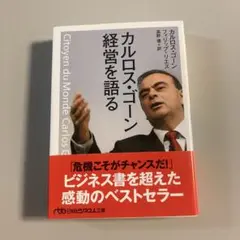 カルロス・ゴーン経営を語る