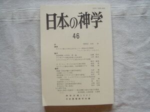 【神学年報】 日本の神学46 /2007 /日本基督教学会/ キリスト教と日本における21世紀の大学教育 波多野精一の存在-愛論 宗教学