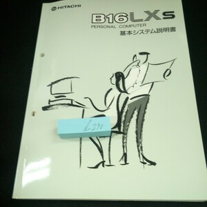 d-290 B16LXs パーソナルコンピュータ 基本システム説明書 日立 1988年発行 セットアップガイド システムの概要 MS-DOSの概要※3 