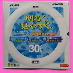 蛍光灯　30形　HITACHI　紫外線カット　明るく見やすい　　新品　未使用