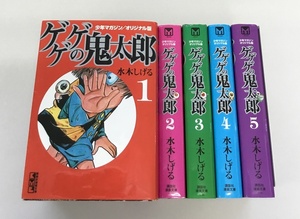 中古 ゲゲゲの鬼太郎 全5巻 少年マガジン オリジナル版 水木しげる 講談社漫画文庫