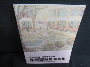 令和元年度 行政書士試験 再現問題解答・解説集/JDM