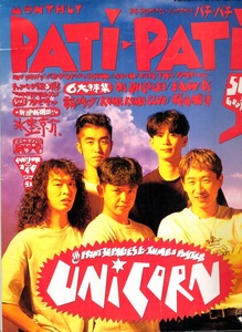 雑誌PATi-PATi 1992年9月号♪表紙&インタビュー：UNICORN・奥田民生 30p♪B