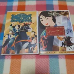 「ムーラン」 & 「ムーラン2」 セル版DVD 2作品セット　ディズニー