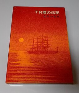 ●「TN君の伝記」　　なだいなだ　福音館書店