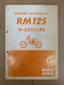 (418)　SUZUKI スズキ RM125 RF14A RM125L サービスガイド サービスマニュアル 